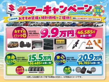 サマーキャンペーン開催です！！